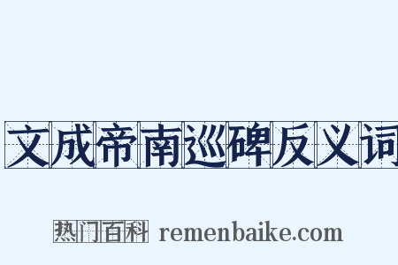 文成帝南巡碑反义词是什么意思的图片